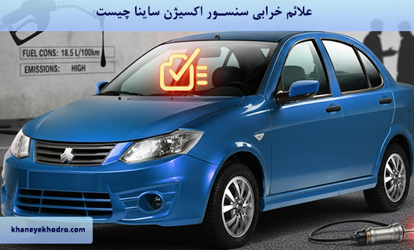 علائم خرابی سنسور اکسیژن ساینا چیست؟