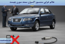 علائم خرابی سنسور اکسیژن سمند سورن چیست؟