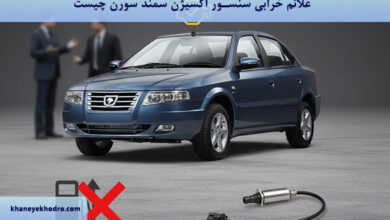 علائم خرابی سنسور اکسیژن سمند سورن چیست؟