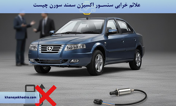 علائم خرابی سنسور اکسیژن سمند سورن چیست؟