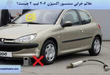 علائم خرابی سنسور اکسیژن 206 تیپ 2 چیست؟