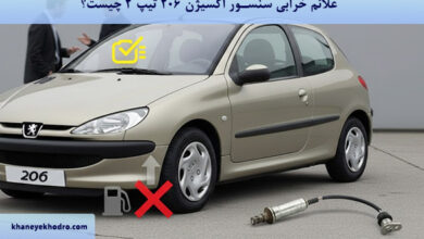 علائم خرابی سنسور اکسیژن 206 تیپ 2 چیست؟