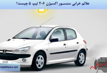 علائم خرابی سنسور اکسیژن 206 تیپ 5 چیست؟
