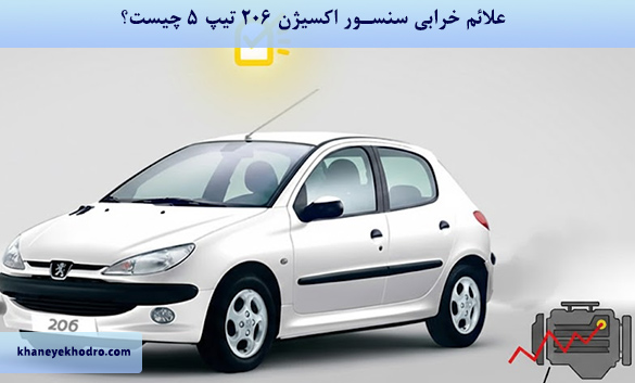 علائم خرابی سنسور اکسیژن 206 تیپ 5 چیست؟