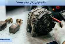 علائم خرابی زغال دینام چیست؟