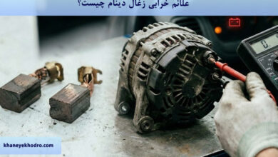 علائم خرابی زغال دینام چیست؟