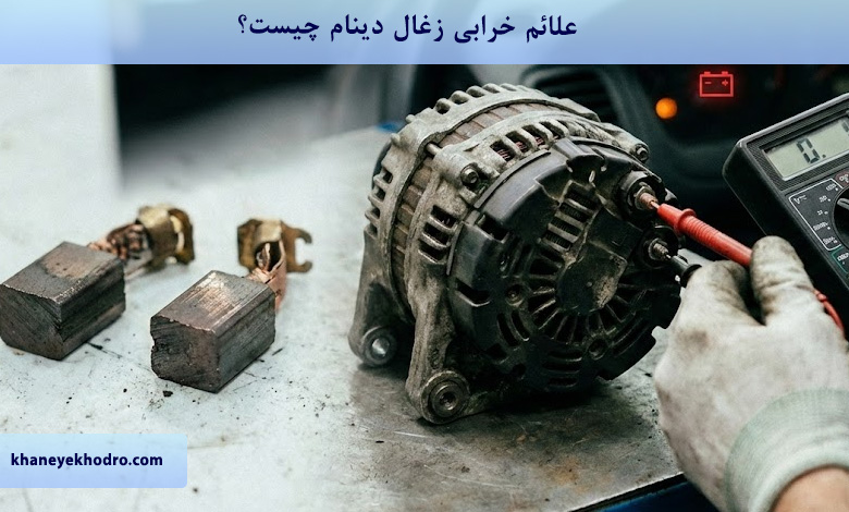 علائم خرابی زغال دینام چیست؟