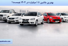 بهترین ماشین تا ۱ میلیارد تومان در سال ۱۴۰۴ چیست؟
