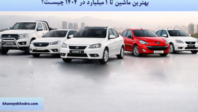 بهترین ماشین تا ۱ میلیارد تومان در سال ۱۴۰۴ چیست؟