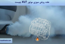 علت روغن‌سوزی موتور XU7 چیست؟