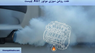 علت روغن‌سوزی موتور XU7 چیست؟