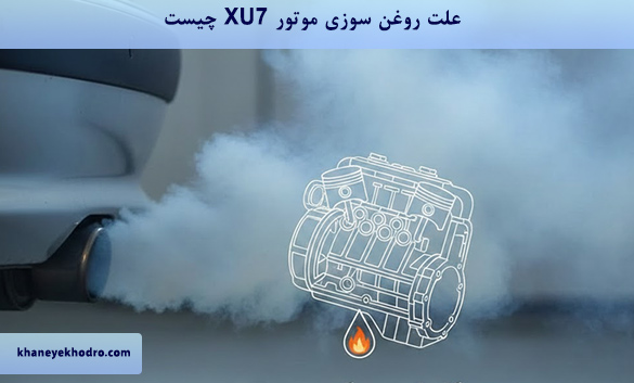 علت روغن‌سوزی موتور XU7 چیست؟