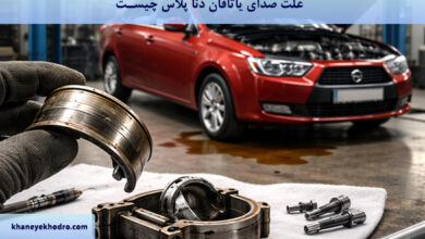 علت صدای یاتاقان دنا پلاس چیست؟