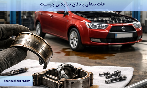 علت صدای یاتاقان دنا پلاس چیست؟