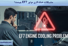 مشکلات خنک‌کاری موتور EF7 چیست؟