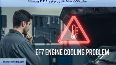 مشکلات خنککاری موتور EF7 چیست؟