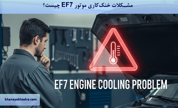 مشکلات خنک‌کاری موتور EF7 چیست؟
