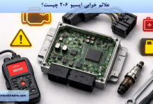 علائم خرابی ایسیو 206 چیست؟