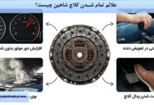 علائم تمام شدن کلاچ شاهین چیست؟