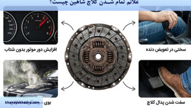 علائم تمام شدن کلاچ شاهین چیست؟