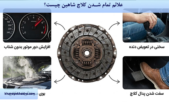 علائم تمام شدن کلاچ شاهین چیست؟