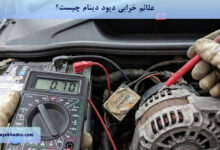 علائم خرابی دیود دینام چیست؟