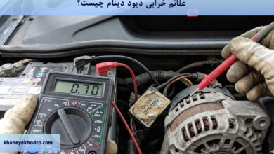 علائم خرابی دیود دینام چیست؟