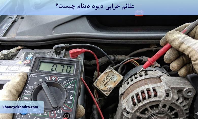 علائم خرابی دیود دینام چیست؟