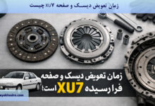 زمان تعویض دیسک و صفحه XU7 چیست؟