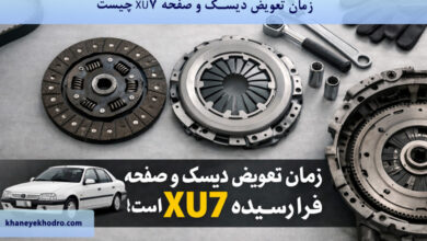 زمان تعویض دیسک و صفحه XU7 چیست؟