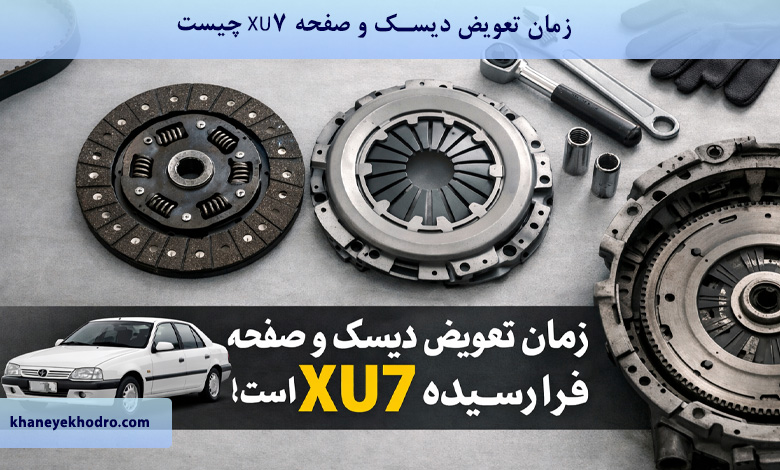 زمان تعویض دیسک و صفحه XU7 چیست؟