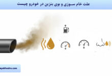 علت خام سوزی و بوی بنزین در خودرو چیست؟