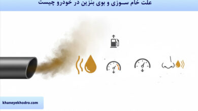علت خام سوزی و بوی بنزین در خودرو چیست؟