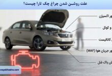 علت روشن شدن چراغ چک تارا چیست؟