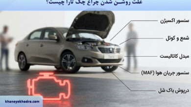 علت روشن شدن چراغ چک تارا چیست؟