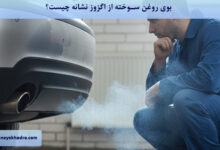 بوی روغن سوخته از اگزوز نشانه چیست؟