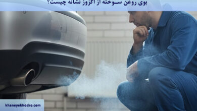 بوی روغن سوخته از اگزوز نشانه چیست؟