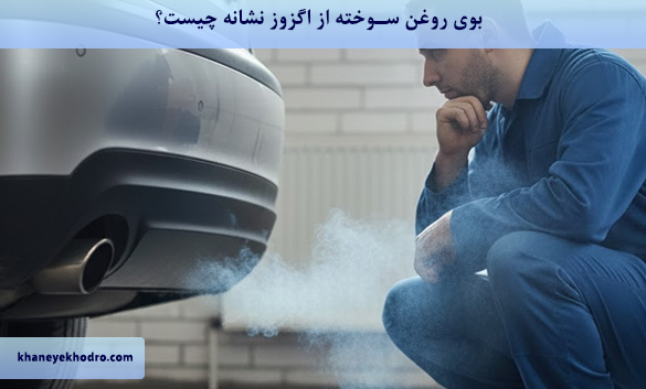 بوی روغن سوخته از اگزوز نشانه چیست؟