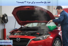 ضد یخ مناسب برای مزدا 3 چیست؟