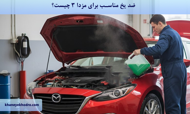 ضد یخ مناسب برای مزدا 3 چیست؟