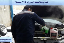 ضد یخ مناسب ام وی ام 315 چیست؟