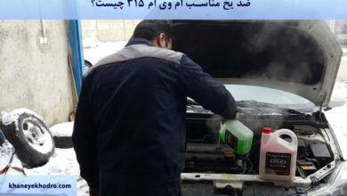 ضد یخ مناسب ام وی ام 315 چیست؟