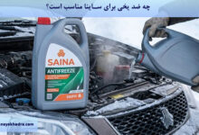 چه ضد یخی برای ساینا مناسب است؟