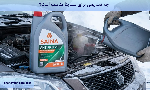 چه ضد یخی برای ساینا مناسب است؟