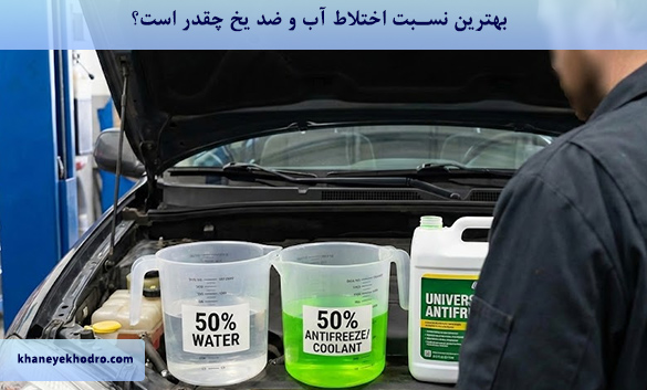 بهترین نسبت اختلاط آب و ضد یخ چقدر است؟