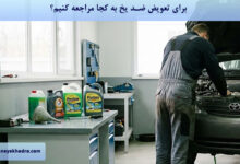 برای تعویض ضد یخ به کجا مراجعه کنیم؟