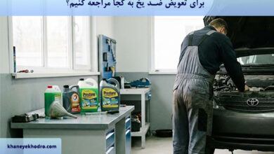 برای تعویض ضد یخ به کجا مراجعه کنیم؟