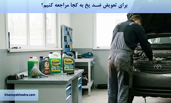 برای تعویض ضد یخ به کجا مراجعه کنیم؟