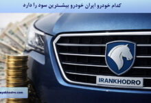 کدام خودرو ایران خودرو بیشترین سود را دارد؟