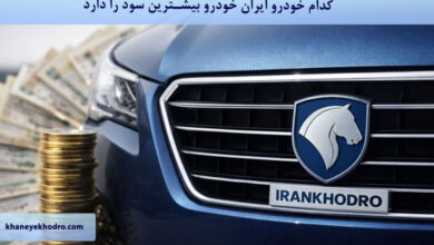 کدام خودرو ایران خودرو بیشترین سود را دارد؟